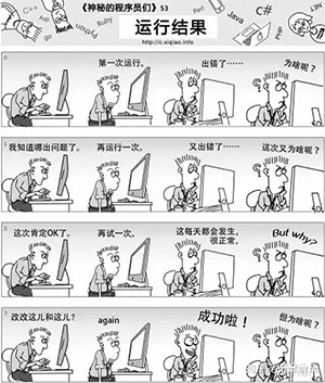 程序员漫画：运行结果