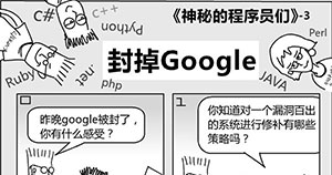 神秘的程序员们：封掉Google3