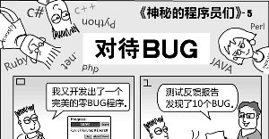 神秘的程序员们：对待BUG5