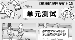 神秘的程序员们：单元测试17