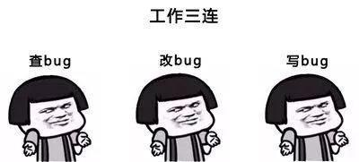 程序员工作三连：查bug、改bug、写bug