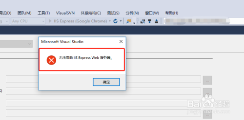 “无法启动IIS Express Web服务器”的解决办法