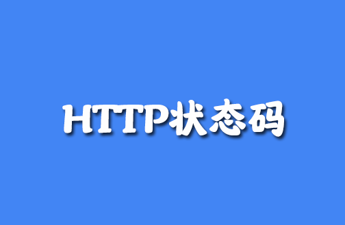 HTTP状态码详解