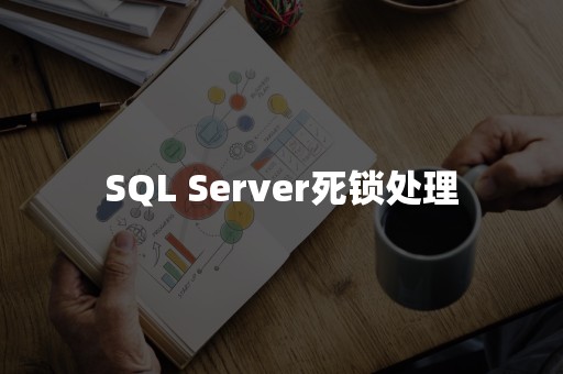 SQL Server死锁处理