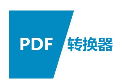 软件下载：启源PDF转换器 v3.0.1.6 免费安装版