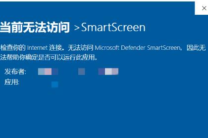 Win10安装软件弹出：当前无法访问>smartscreen，是什么原因？