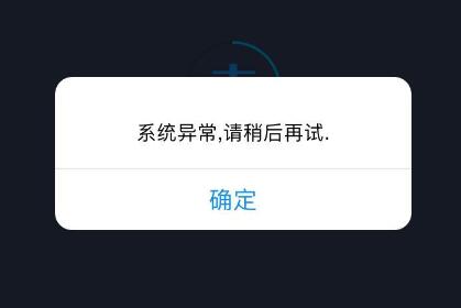 怎么处理“系统异常”！