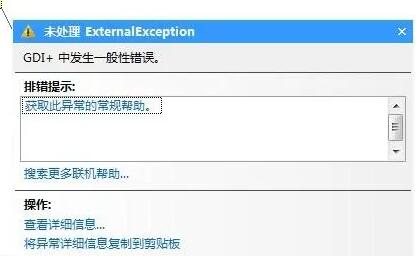 GDI+中发生一般性错误的解决办法