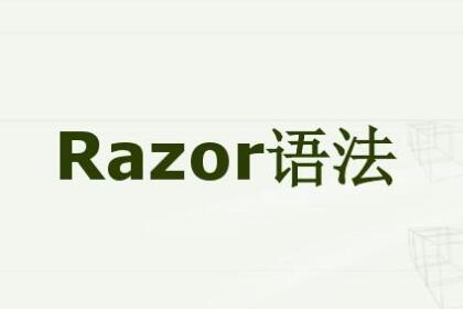 ASP.NET Core 的 Razor 语法参考