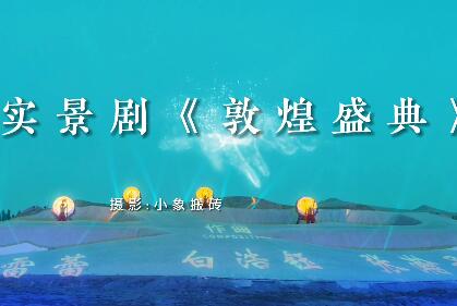 手机拍摄：沙漠实景演出《敦煌盛典》