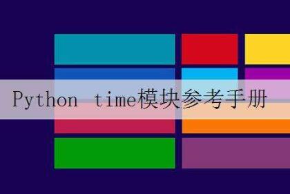 Python time模块参考手册