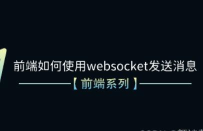 前端如何使用websocket发送消息