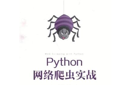 Python爬虫完整代码模版