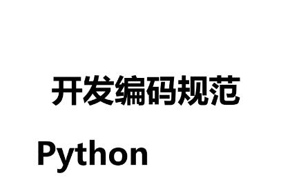【整理】Python编码规范指导