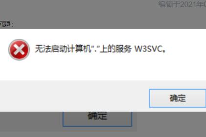 【IIS】IIS无法启动计算机上"."的服务W3SVC