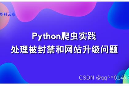 Python爬虫异常处理实践：处理被封禁和网站升级问题