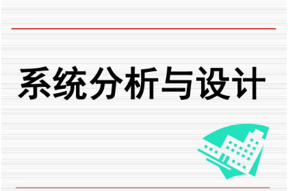 一文探究系统分析与设计的逻辑性