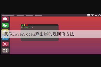 获取layer.open弹出层的返回值方法