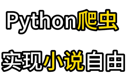 Python 爬取免费小说思路