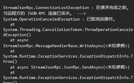 visual studio 出现StreamJsonRpc.ConnectionLostException：与远程方的JSON-RPC连接丢失