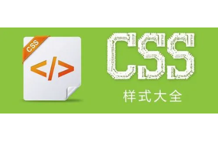  css样式大全