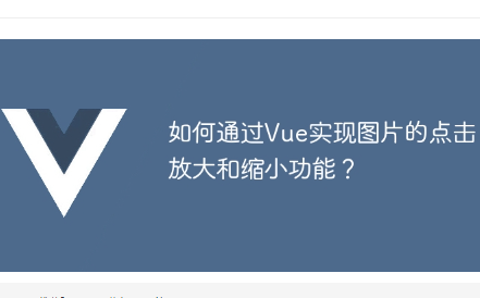 如何通过Vue实现图片的点击放大和缩小功能？