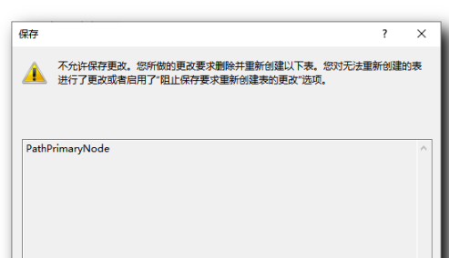 SQL Server Management Studio ："不允许保存更改。您所做的更改要求删除并重新创建一下表..." 错误处理方法