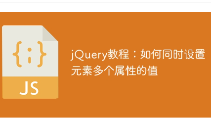 jQuery教程：如何同时设置元素多个属性的值