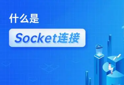 什么是Socket连接？它与TCP连接有什么关系？