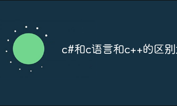 c#和c语言和c++的区别大吗