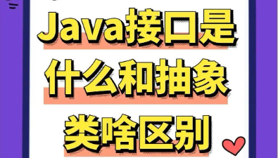 通俗理解的讲解：java中抽象类与接口类的区别
