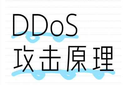 什么是DDoS攻击？DDoS攻击的原理是什么？（非常详细）