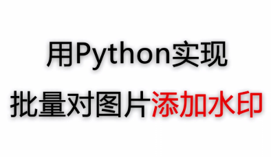 Python编写一个图片批量添加文字水印工具(附代码)