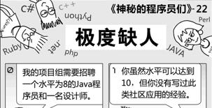 神秘的程序员们：极度缺人22