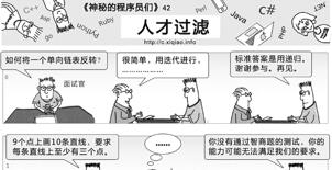 神秘的程序员们：人才过滤42